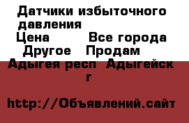 Датчики избыточного давления Yokogawa 530A  › Цена ­ 15 - Все города Другое » Продам   . Адыгея респ.,Адыгейск г.